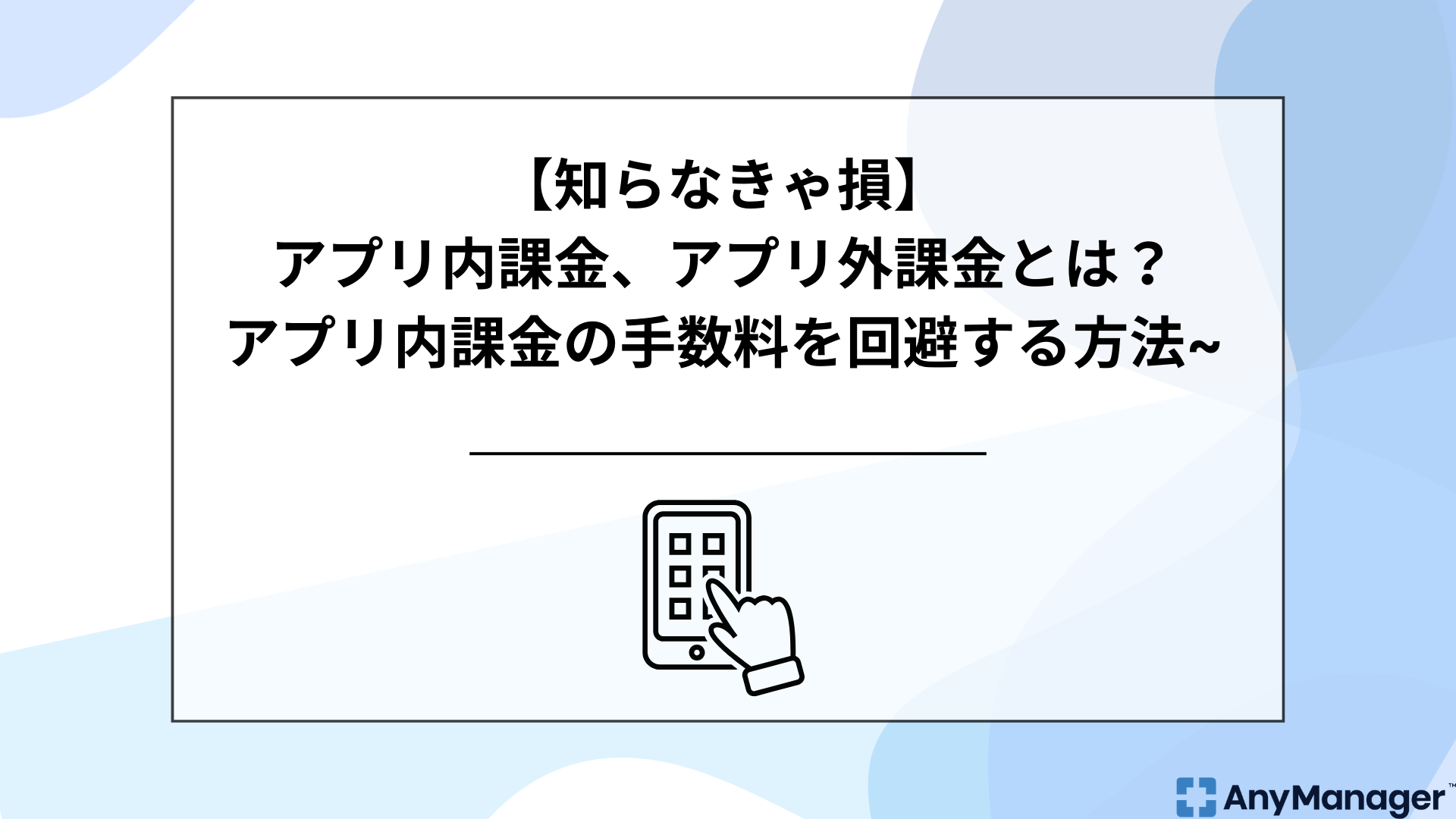 知らなきゃ損】アプリ内課金、アプリ外課金とは？アプリ内課金の手数料を回避する方法~