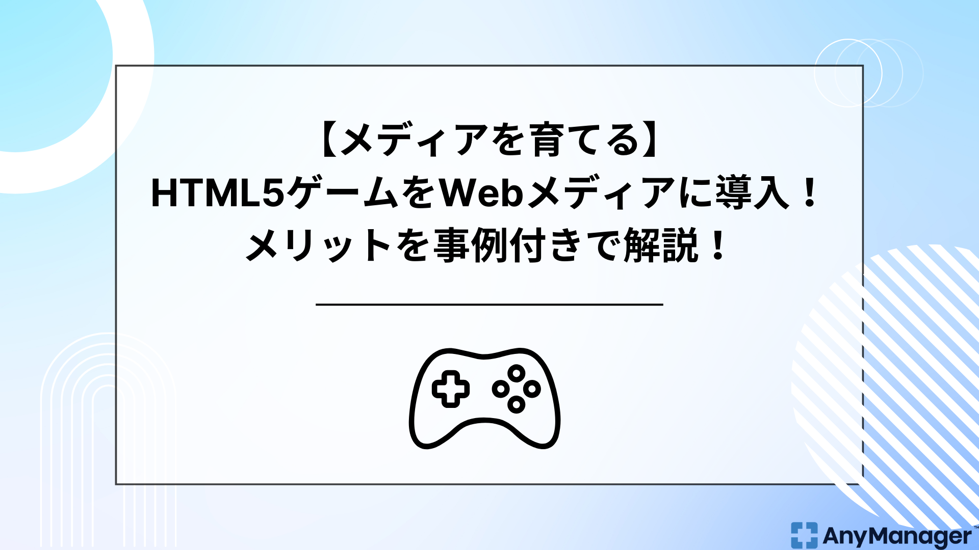 メディアを育てる】HTML5ゲームをWebメディアに導入！メリットを事例付きで解説！
