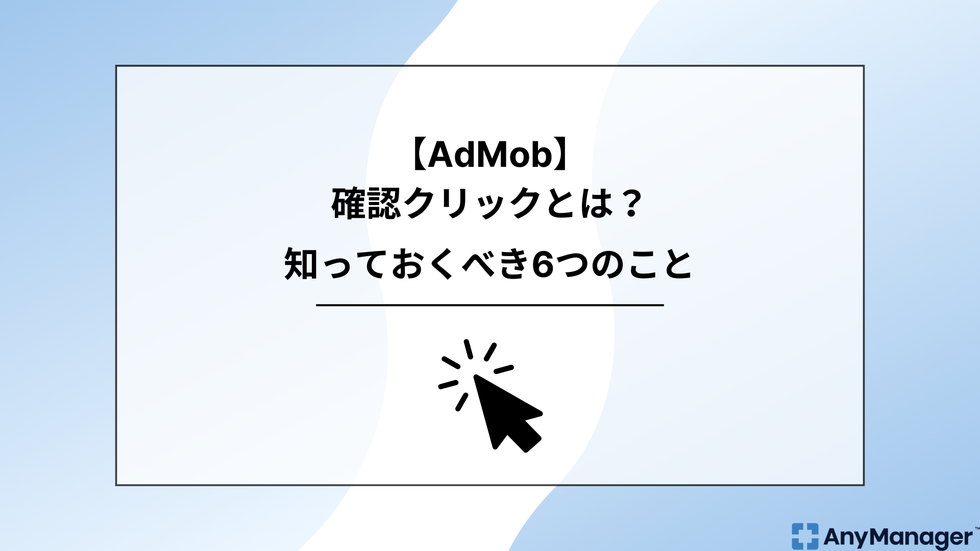 AdMob】確認クリックとは？知っておくべき6つのこと 