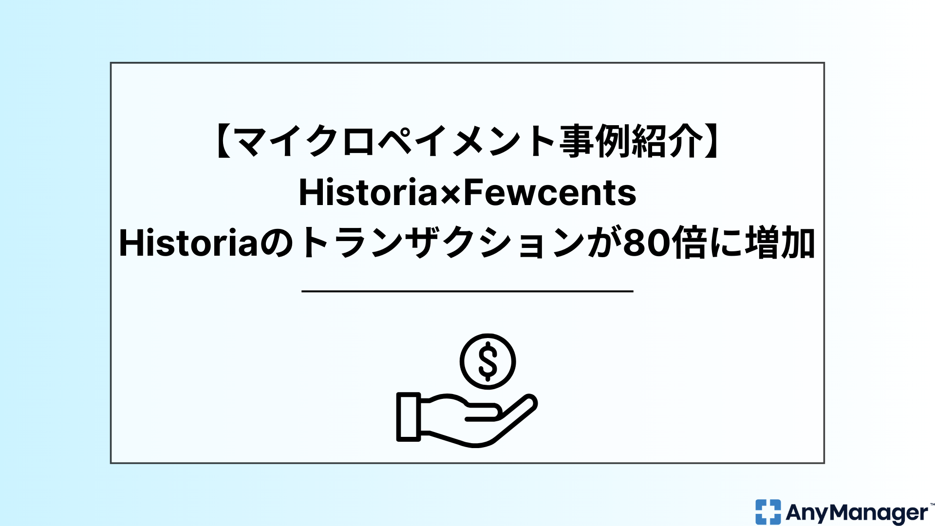 マイクロペイメント事例紹介】Historia × Fewcents｜Historiaのトランザクションが80倍に増加